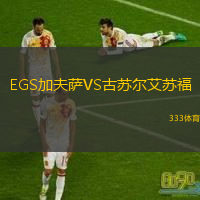 EGS加夫薩VS古蘇爾艾蘇福