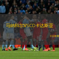 馬納科爾VSCD卡達斯亞