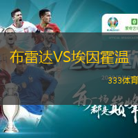 布雷達VS埃因霍溫