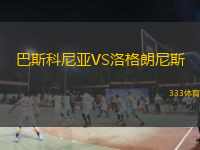 巴斯科尼亞VS洛格朗尼斯