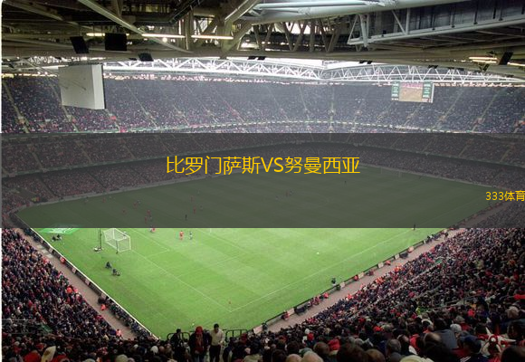 比羅門薩斯VS努曼西亞