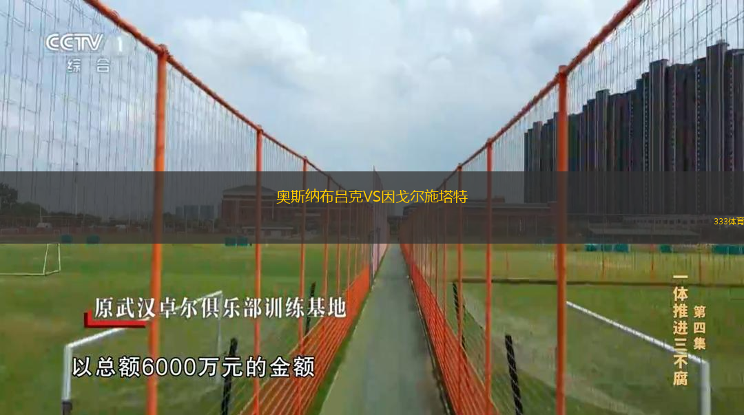 奧斯納布呂克VS因戈?duì)柺┧? /> </a>
            <div   id=