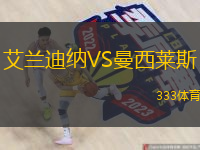 艾蘭迪納VS曼西萊斯