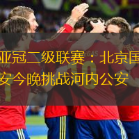 亞冠二級聯(lián)賽：北京國安今晚挑戰(zhàn)河內(nèi)公安