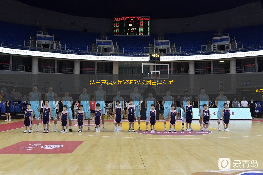 法蘭克福女足VSPSV埃因霍溫女足