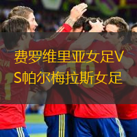 費羅維里亞女足VS帕爾梅拉斯女足