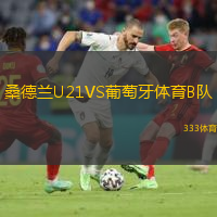 桑德蘭U21VS葡萄牙體育B隊