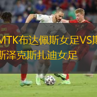 MTK布達佩斯女足VS斯?jié)煽怂乖吓? /> </a>
            <div   id=