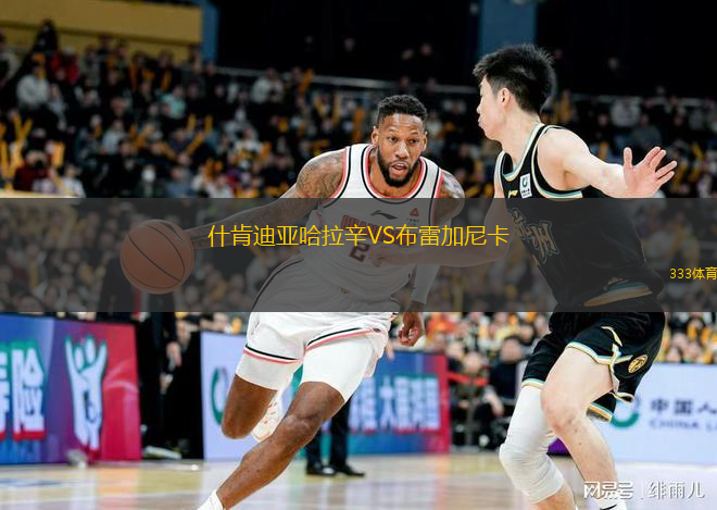 什肯迪亞哈拉辛VS布雷加尼卡