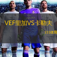 VEF里加VS卡勒夫