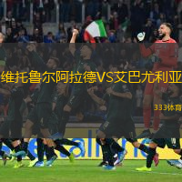 維托魯爾阿拉德VS艾巴尤利亞