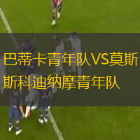 巴蒂卡青年隊(duì)VS莫斯科迪納摩青年隊(duì)