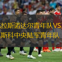 克拉斯諾達爾青年隊VS莫斯科中央陸軍青年隊