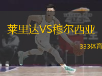 萊里達(dá)VS穆爾西亞