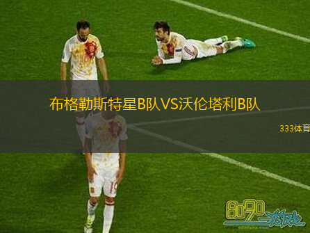 布格勒斯特星B隊(duì)VS沃倫塔利B隊(duì)