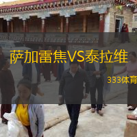 薩加雷焦VS泰拉維