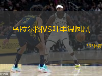 烏拉爾圖VS葉里溫鳳凰