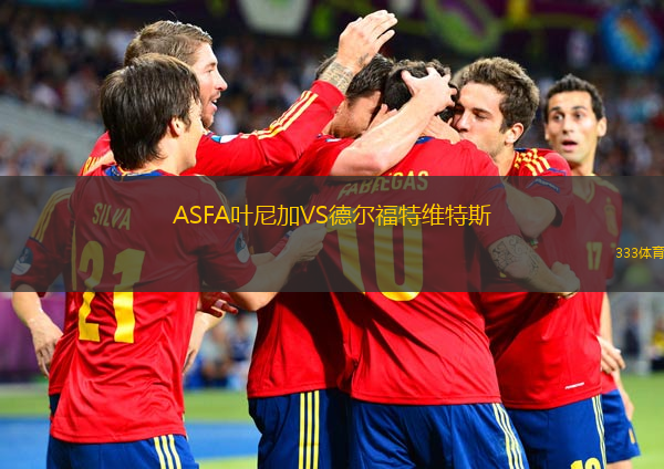 ASFA葉尼加VS德?tīng)柛Ｌ鼐S特斯