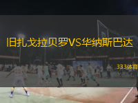 舊扎戈拉貝羅VS華納斯巴達