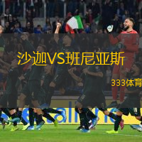 沙迦VS班尼亞斯