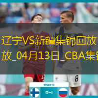 04月13日CBA季后賽1/4決賽G1 遼寧 - 新疆 精彩鏡頭