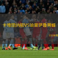 卡德里納熊VS哈普薩魯黃蜂