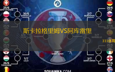 斯卡拉格里姆VS阿庫雷里