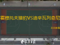 霍穆托夫獵豹VS迪辛瓦列奇尼