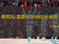 勒努瓦-雷恩VS沙特爾大都會