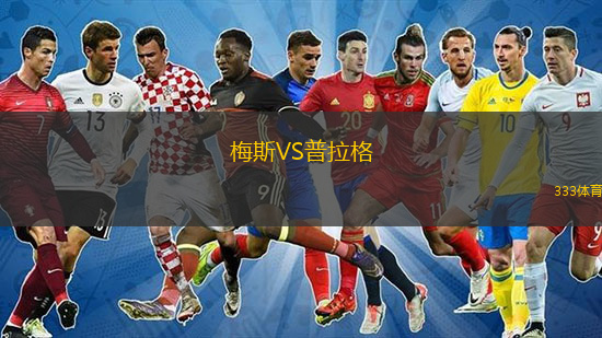 梅斯VS普拉格
