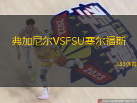 弗加尼爾VSFSU塞爾福斯