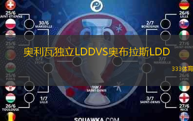 奧利瓦獨(dú)立LDDVS奧布拉斯LDD
