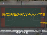 民族納塔薩奧VS盧米亞學(xué)院