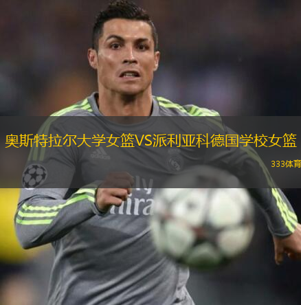 奧斯特拉爾大學(xué)女籃VS派利亞科德國(guó)學(xué)校女籃