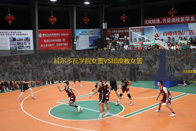 科爾多瓦學(xué)院女籃VS印度教女籃