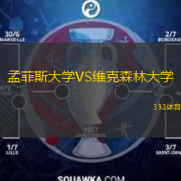 孟菲斯大學(xué)VS維克森林大學(xué)