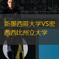 新墨西哥大學(xué)VS密西西比州立大學(xué)