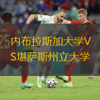 內(nèi)布拉斯加大學(xué)VS堪薩斯州立大學(xué)