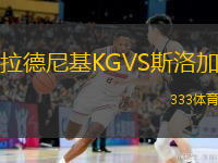 拉德尼基KGVS斯洛加