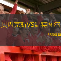 貝內(nèi)克斯VS溫特圖爾