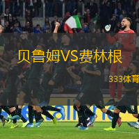 貝魯姆VS費(fèi)林根