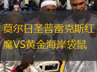 莫爾日圣普雷克斯紅魔VS黃金海岸袋鼠