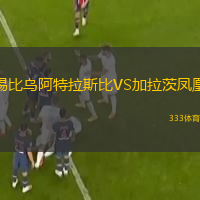 錫比烏阿特拉斯比VS加拉茨鳳凰