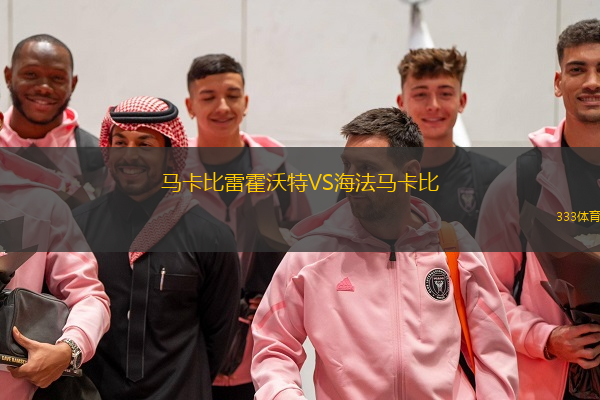馬卡比雷霍沃特VS海法馬卡比