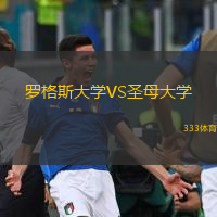 羅格斯大學(xué)VS圣母大學(xué)