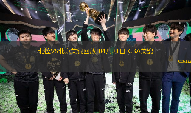 04月21日CBA季后賽1/4決賽G4 北控 - 北京 精彩鏡頭