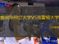 愛荷華州立大學(xué)VS克雷頓大學(xué)