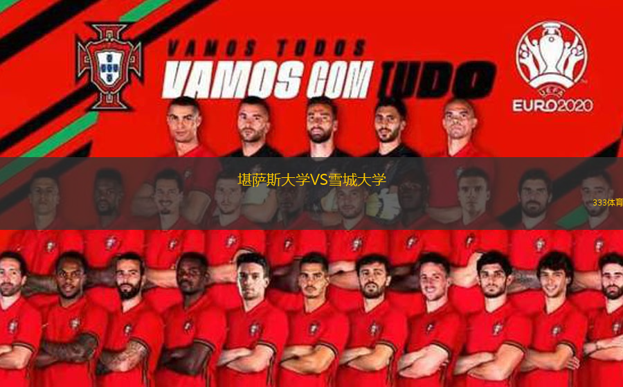 堪薩斯大學(xué)VS雪城大學(xué)