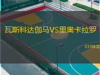 瓦斯科達(dá)伽馬VS里奧卡拉羅