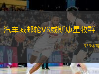 汽車城郵輪VS威斯康星牧群